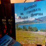 Даровите на Големата Мајка Природа од Мартин Најдовски