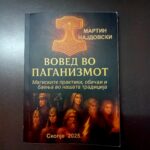 ВОВЕД ВО ПАГАНИЗМОТ
Магиските практики, обичаи и баења во нашата традиција од
Мартин Најдовски