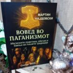 ВОВЕД ВО ПАГАНИЗМОТ
Магиските практики, обичаи и баења во нашата традиција од
Мартин Најдовски - Image 2