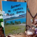 Даровите на Големата Мајка Природа од Мартин Најдовски - Image 2